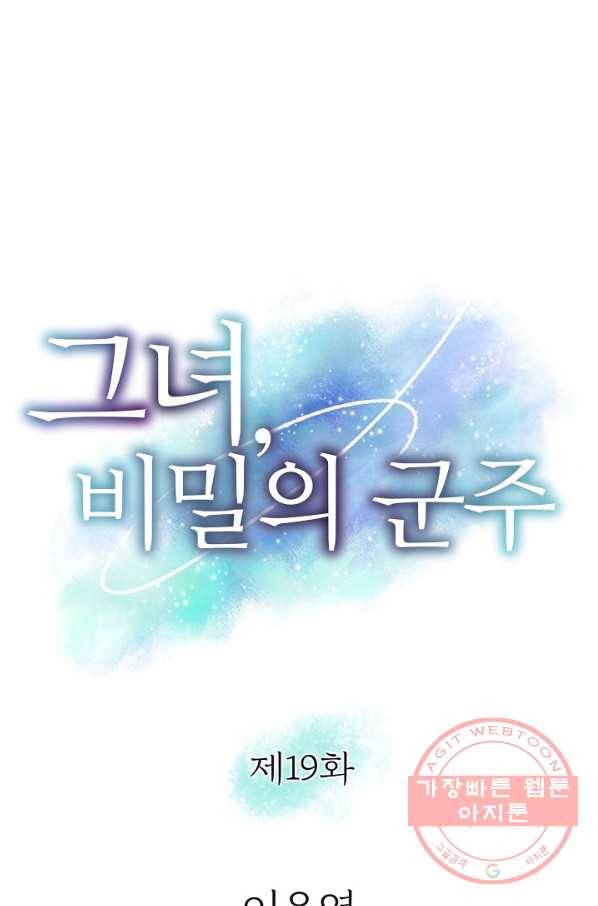 그녀, 비밀의 군주 19화 1