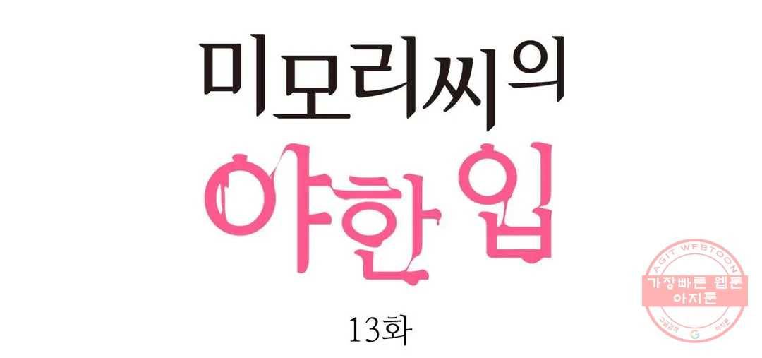 미모리 씨의 야한 입 13화 1