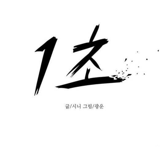 1초 136화 25