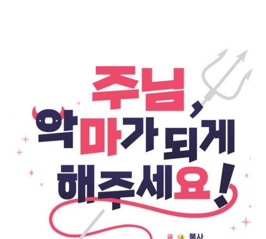 주님, 악마가 되게 해주세요! 26화 31
