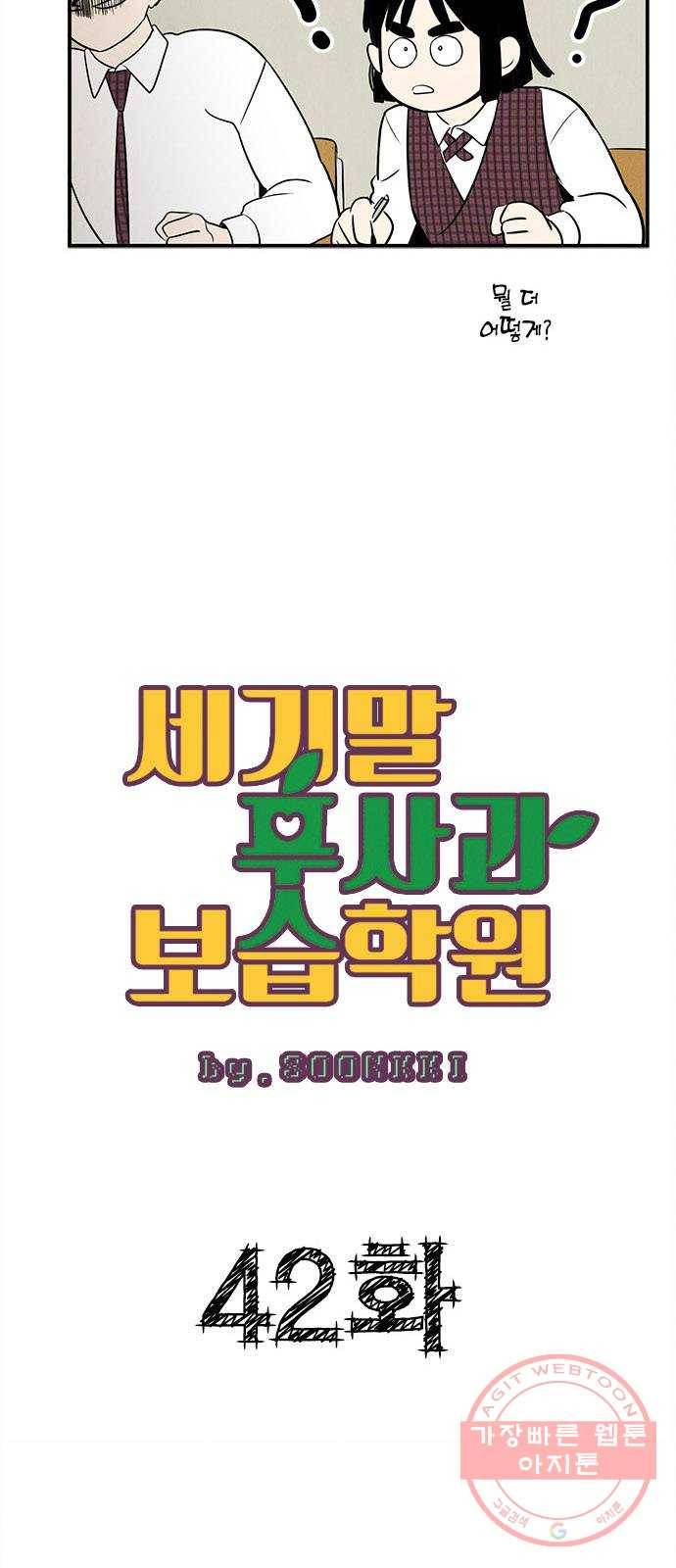 세기말 풋사과 보습학원 42화 7