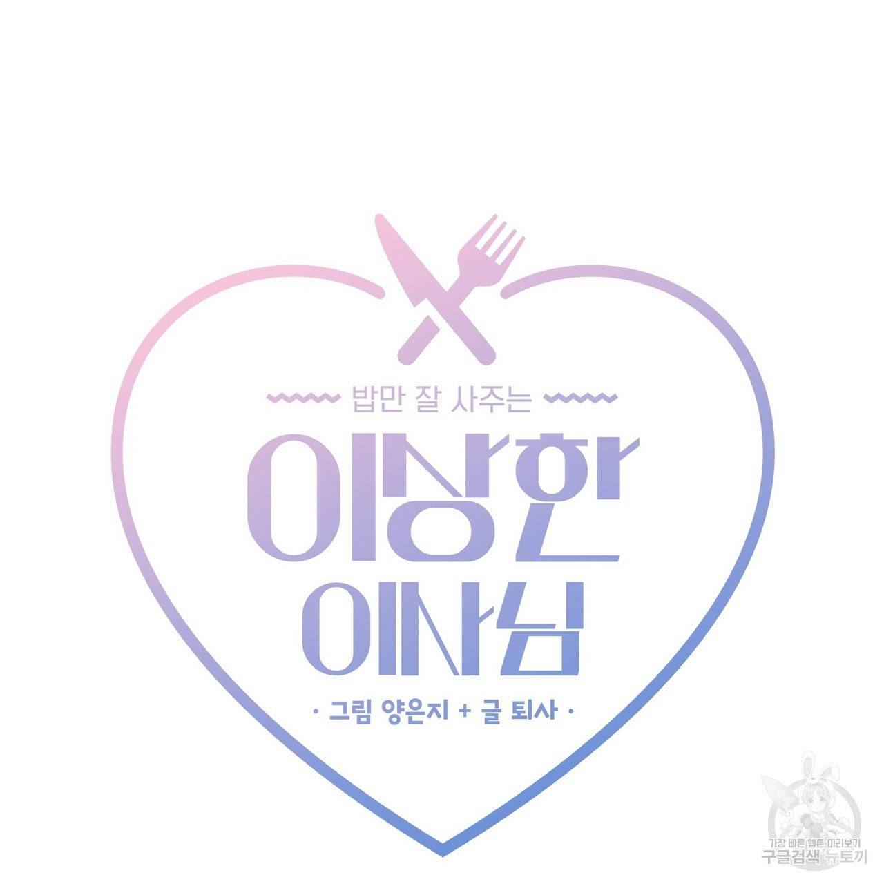 밥만 잘 사주는 이상한 이사님 12화 9