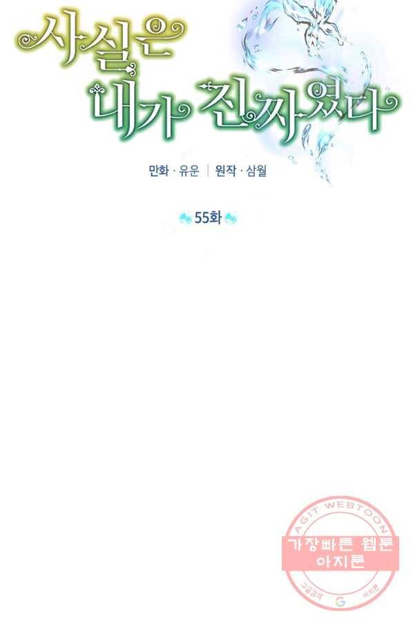 사실은 내가 진짜였다 55화 18