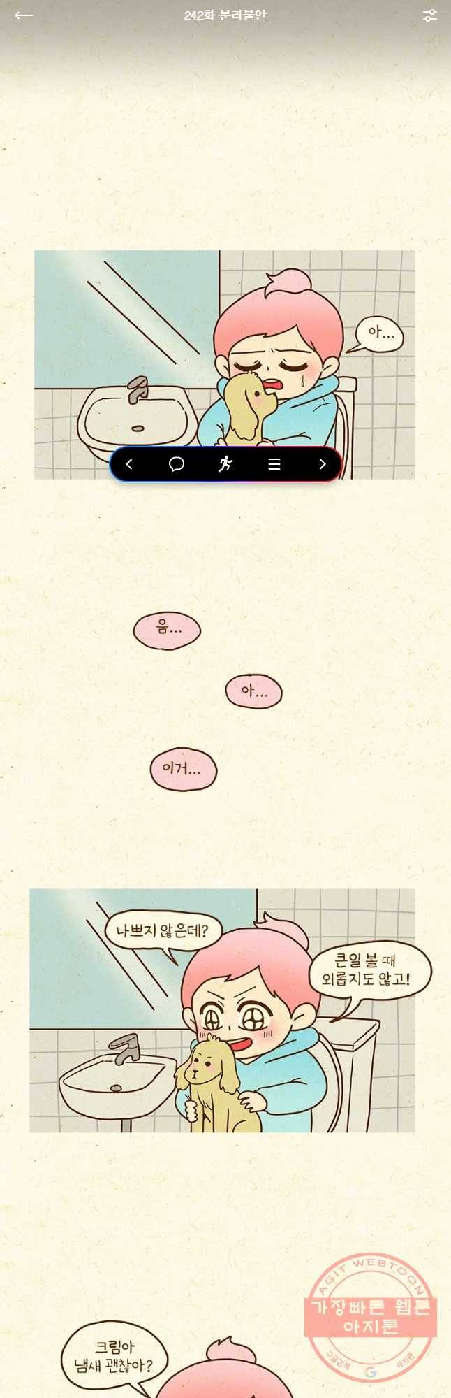 반지하셋방 242화 분리불안 1