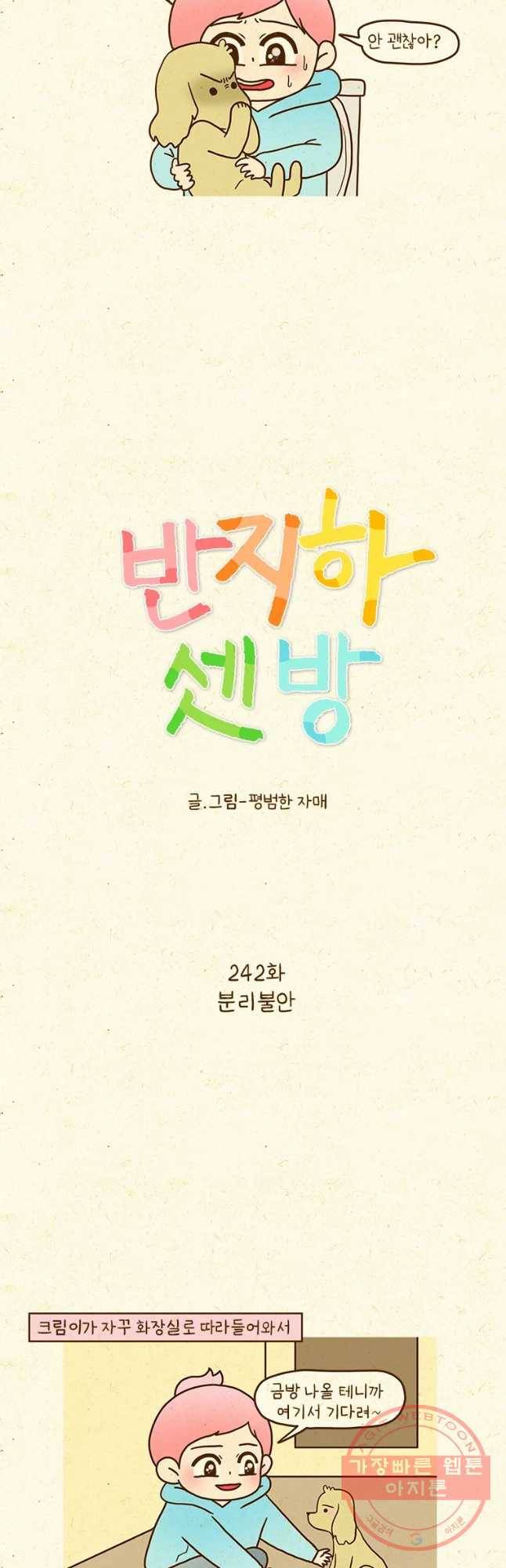 반지하셋방 242화 분리불안 2