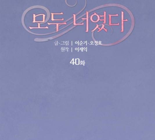 모두 너였다 40화 2