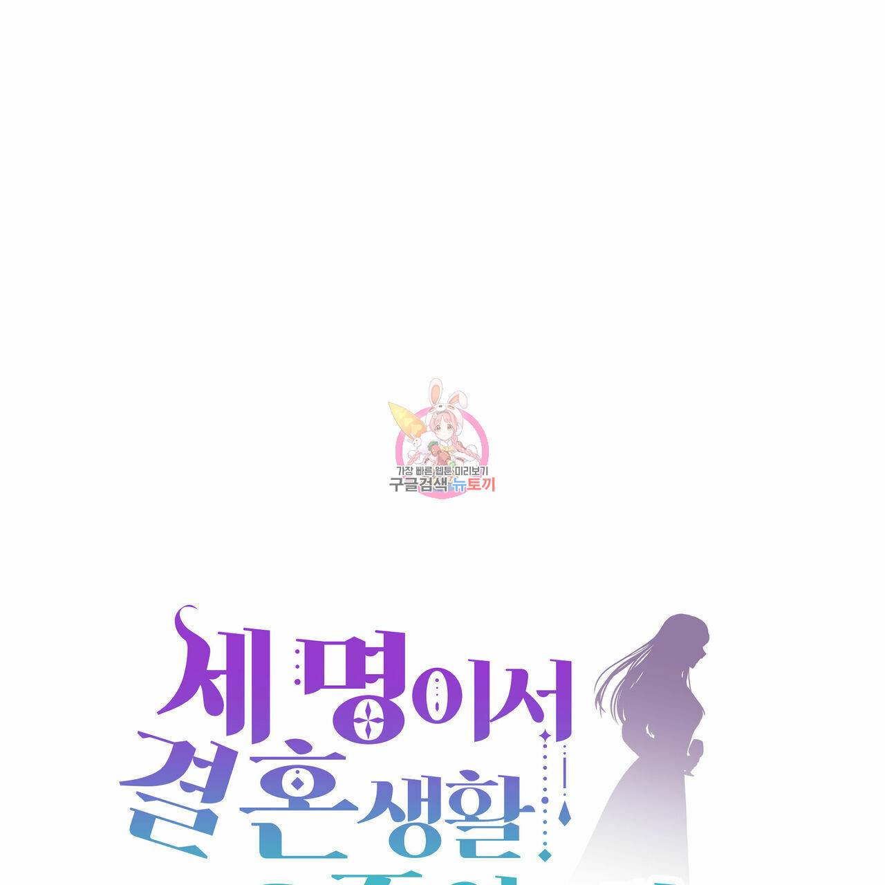 세 명이서 결혼생활 중입니다 17화 1