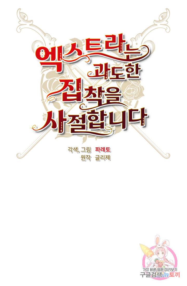 엑스트라는 과도한 집착을 사절합니다 41화 25