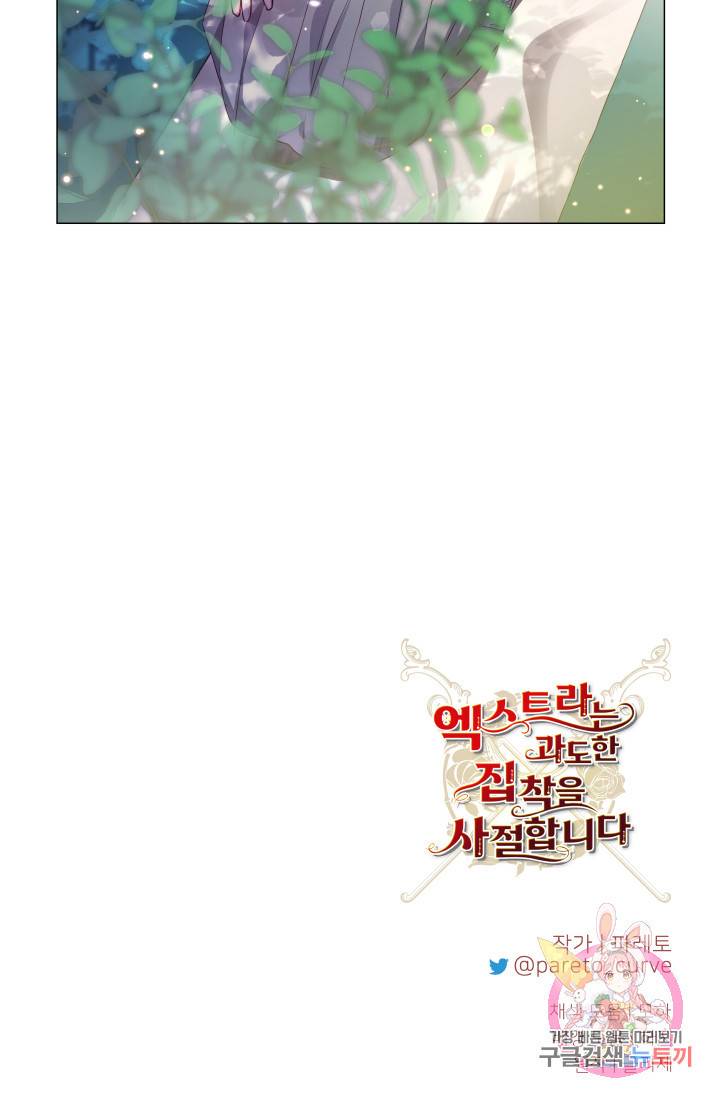 엑스트라는 과도한 집착을 사절합니다 41화 82