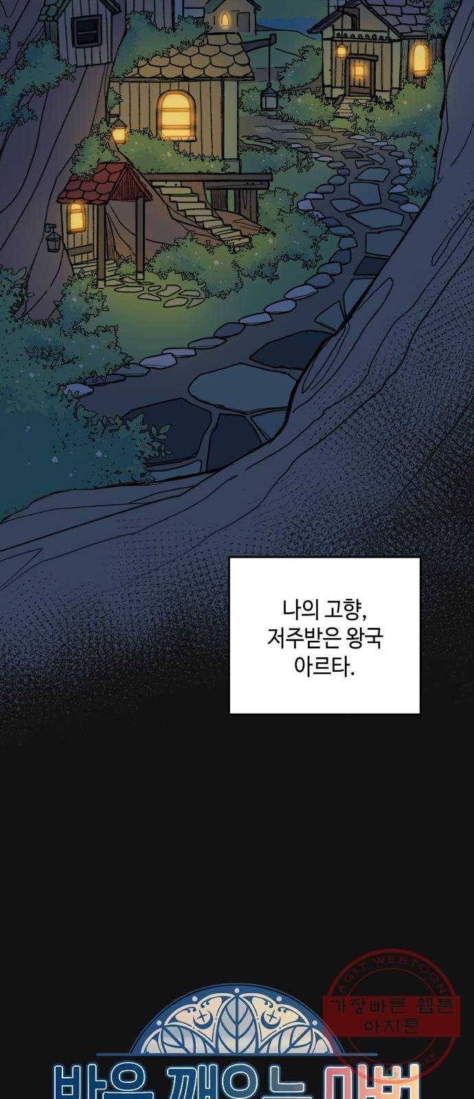 밤을 깨우는 마법 1화 저주받은 왕국 5