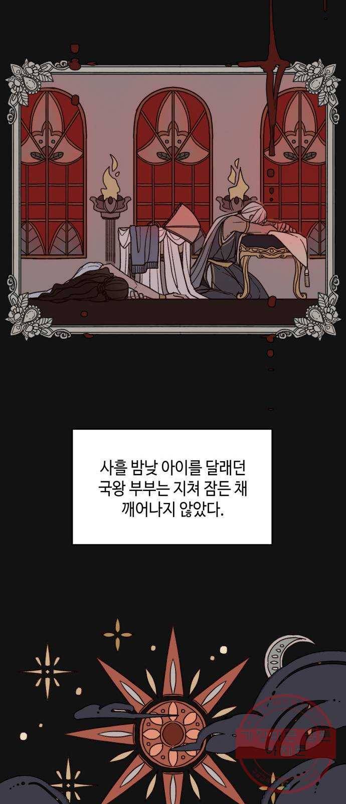 밤을 깨우는 마법 1화 저주받은 왕국 13
