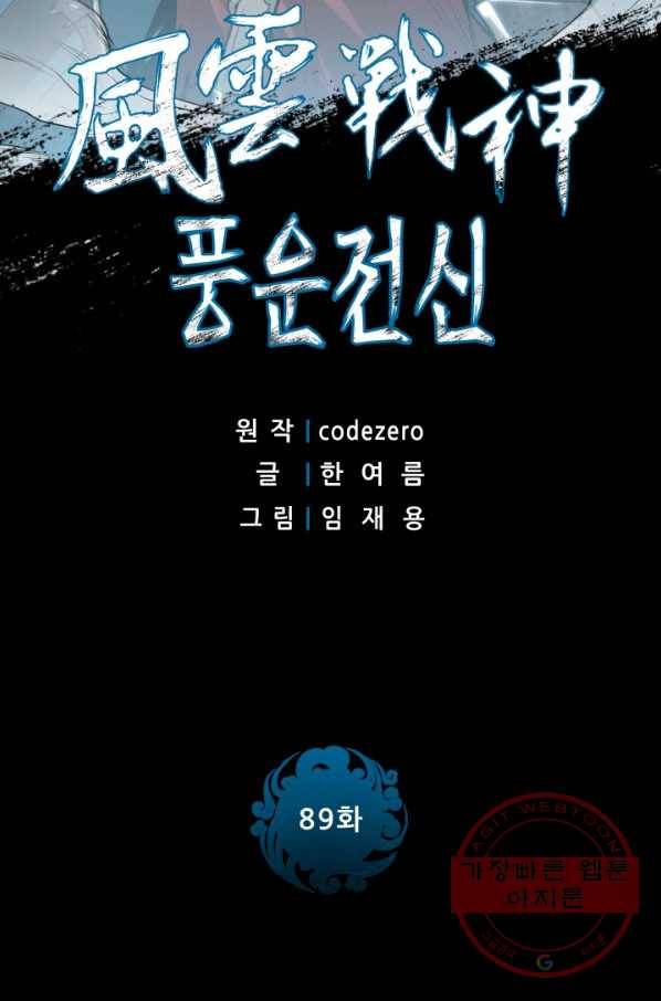풍운전신 89화 2