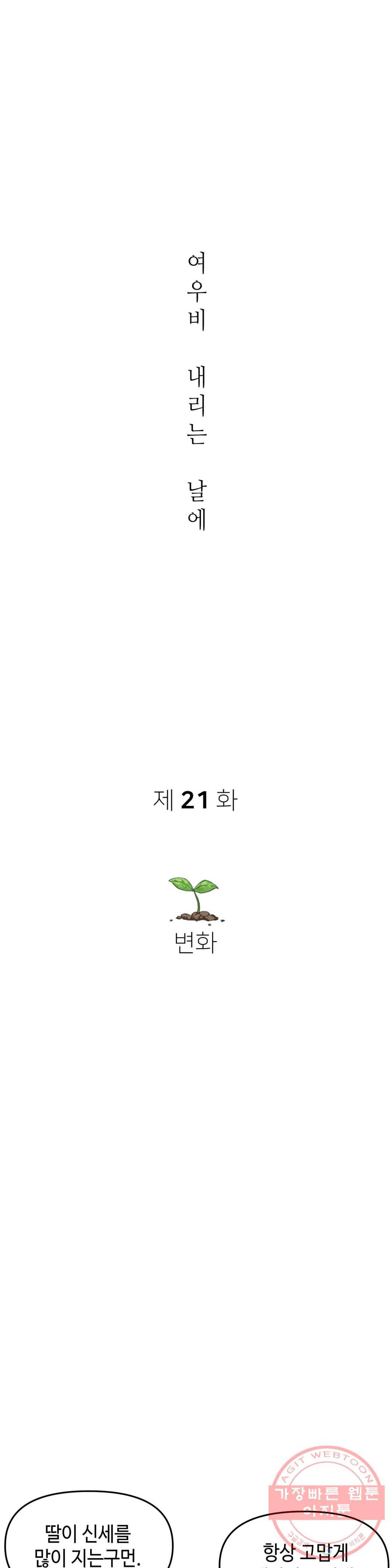 여우비 내리는 날에 21화 변화 4