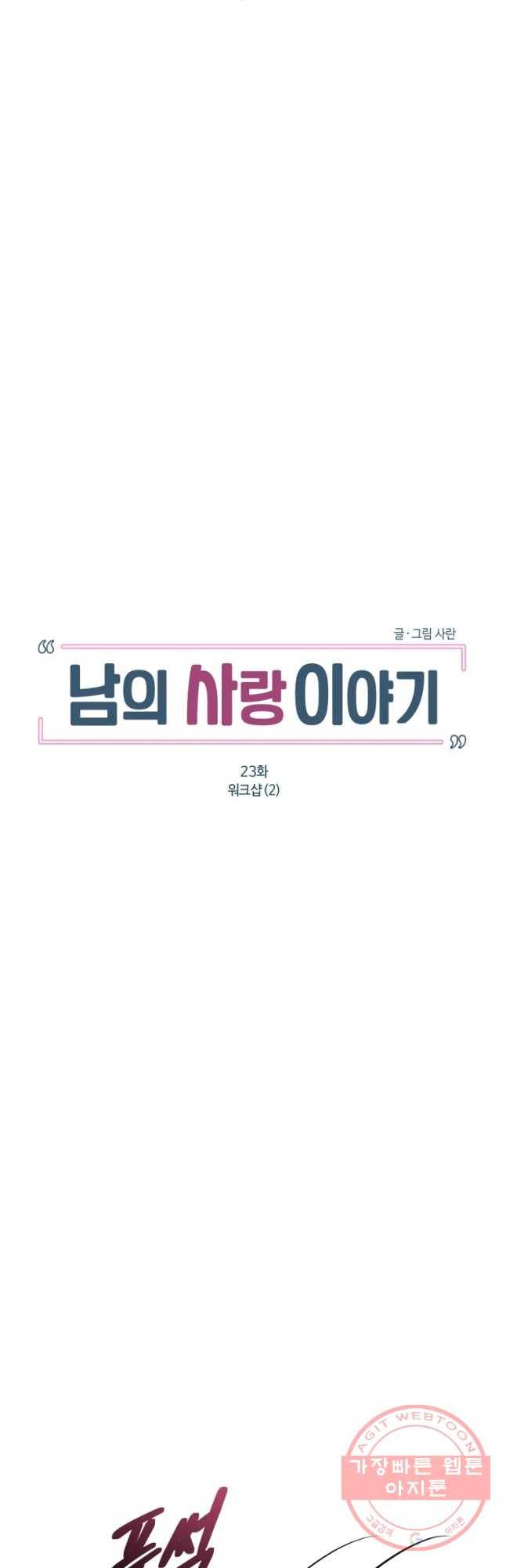 남의 사랑 이야기 23화 위크샵(2) 7