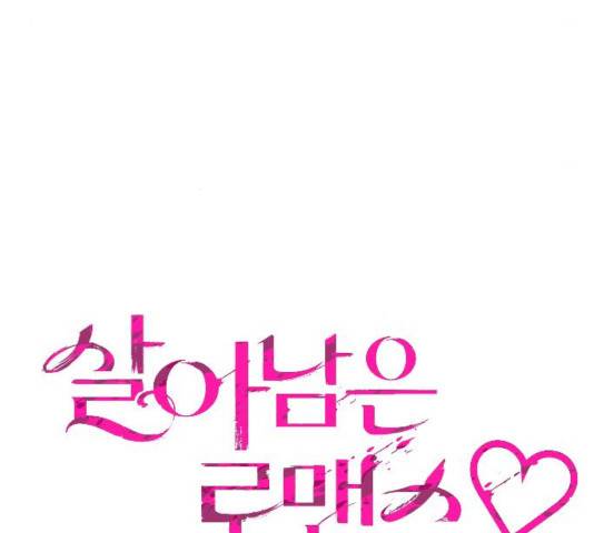 살아남은 로맨스 41화 9