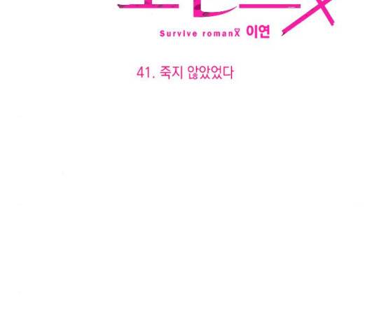 살아남은 로맨스 41화 10