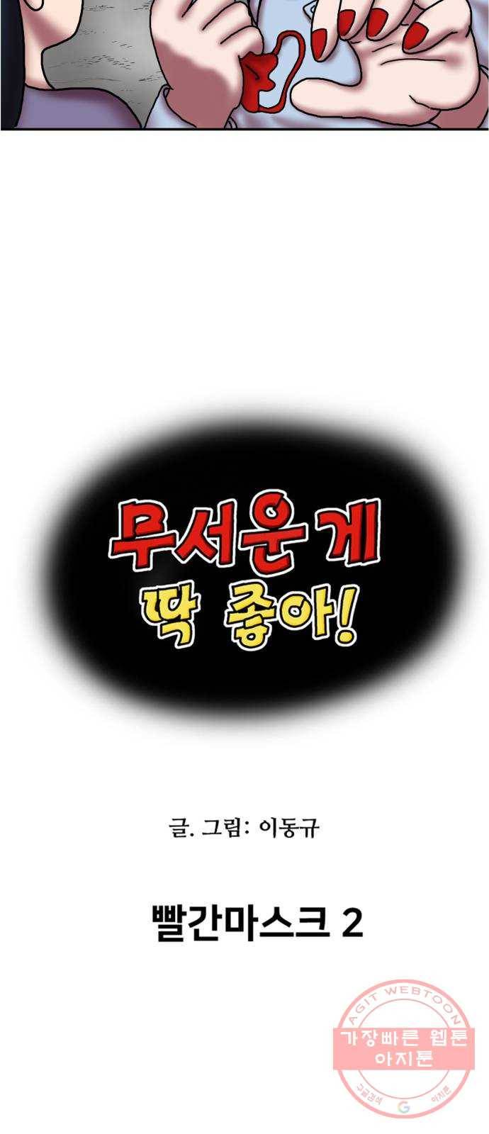 무서운게 딱좋아! 10화. 빨간마스크 (2) 5
