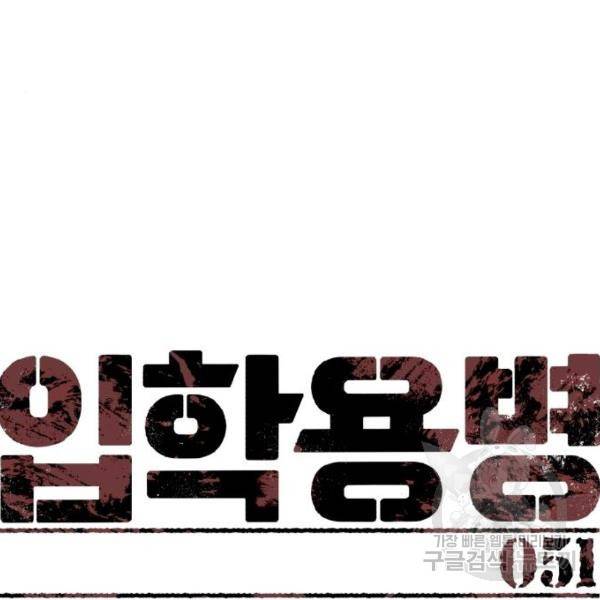 입학용병 51화 17