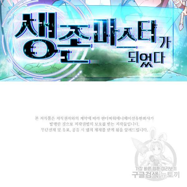 생존 마스터가 되었다 44화 2