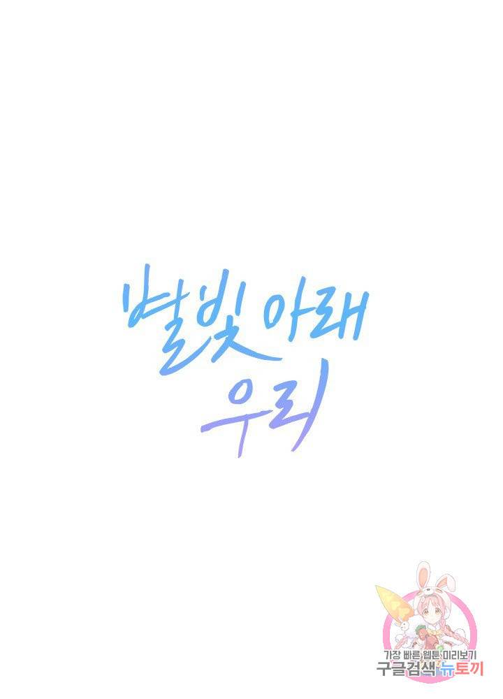 별빛 아래 우리 9화 1