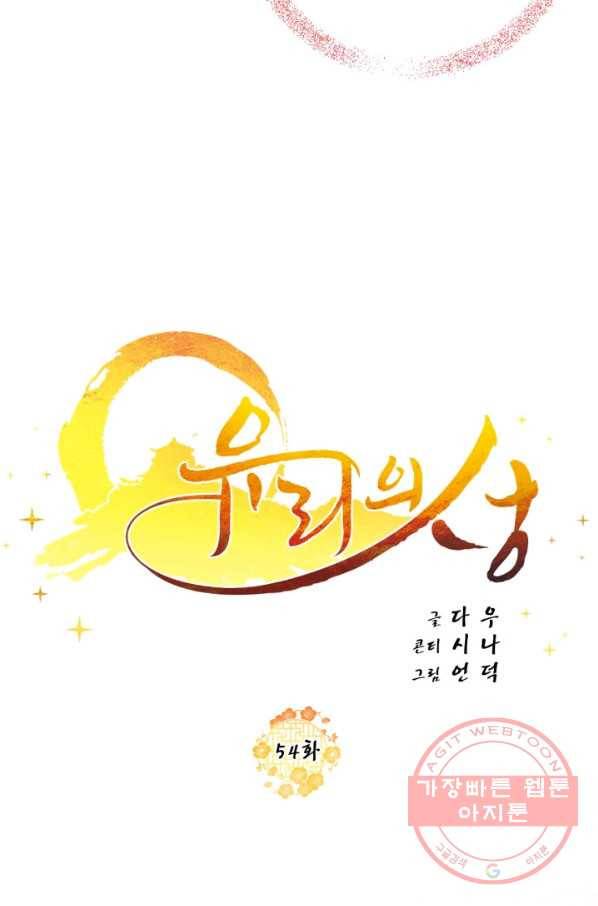 유리의 성 54화 24