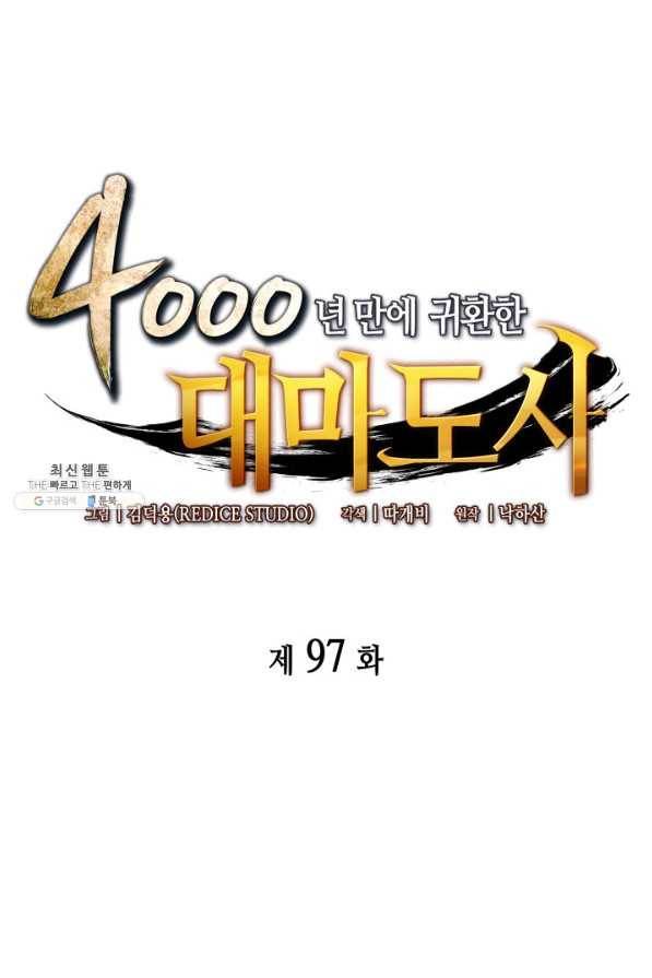 4000년 만에 귀환한 대마도사 97화 1
