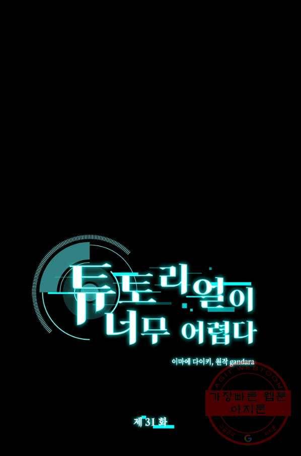 튜토리얼이 너무 어렵다 31화 1