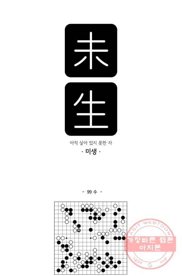 미생 part2 99수 1