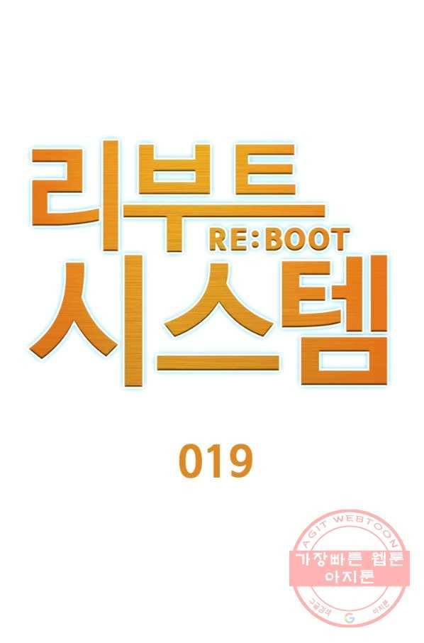 리부트 시스템 19화 1