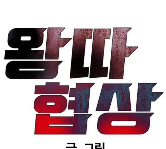 왕따협상 58화 35