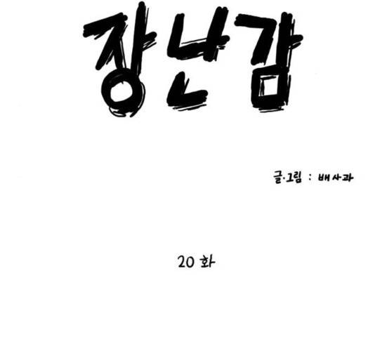 장난감 20화 90
