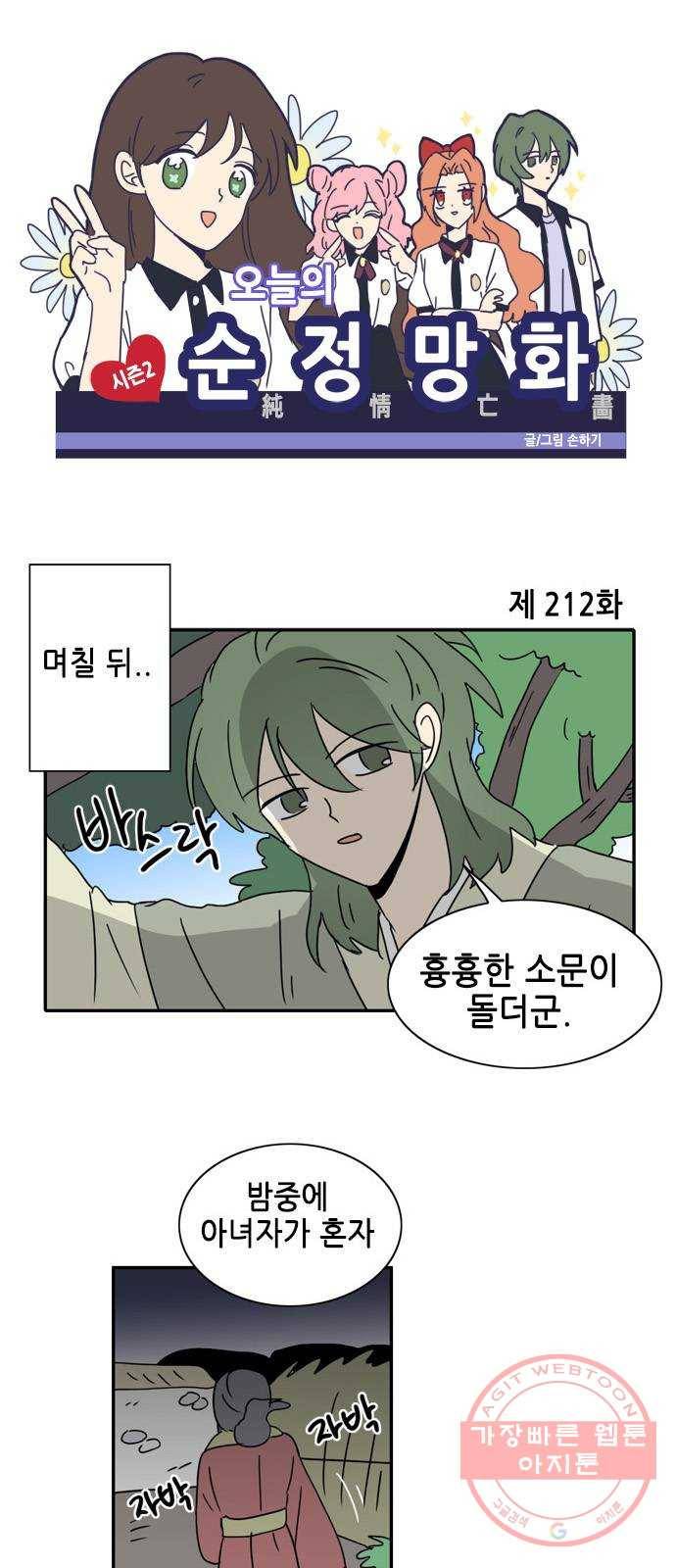 오늘의 순정망화 시즌2 212화 1