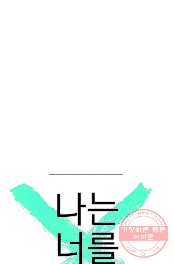 나는 너를 모른다 60화 12