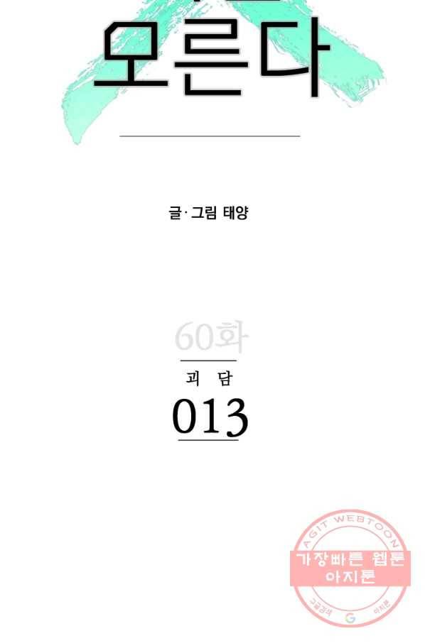 나는 너를 모른다 60화 13
