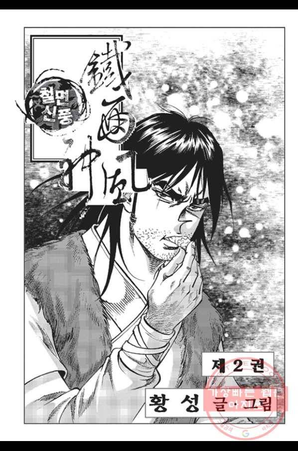 철면신풍 4화 2