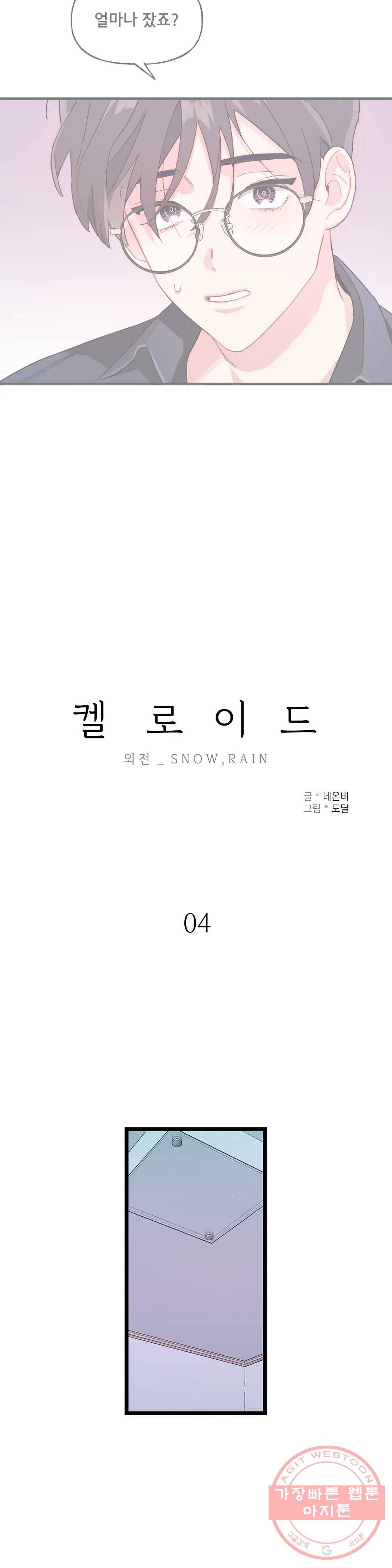켈로이드 54화 외전 4화 2