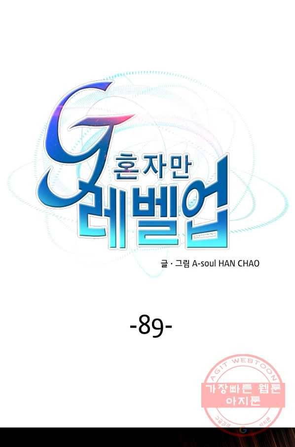 G 혼자만 레벨업 89화 1