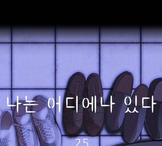 나는 어디에나 있다 25화 55