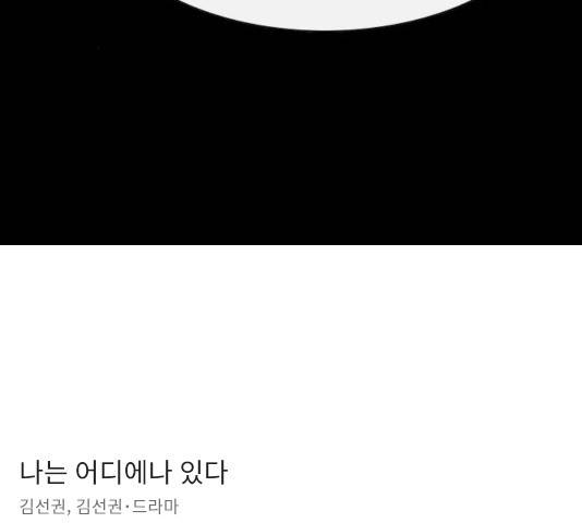 나는 어디에나 있다 25화 177