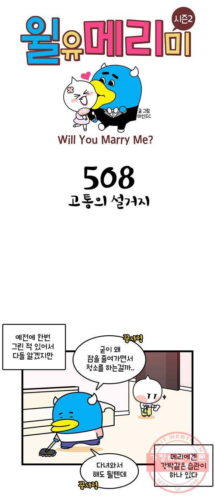 윌유메리미 시즌2 508화 고통의 설거지 1