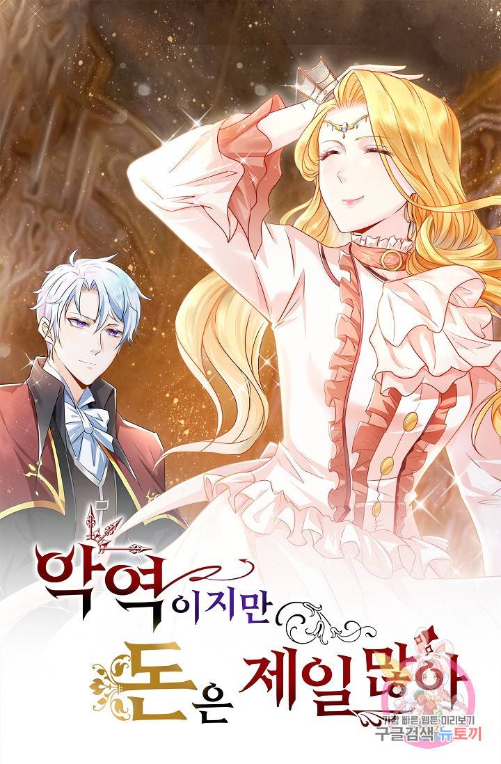 악역이지만 돈은 제일 많아 34화 1