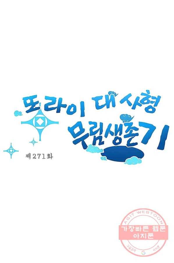 또라이 대사형 무림생존기 271화 1
