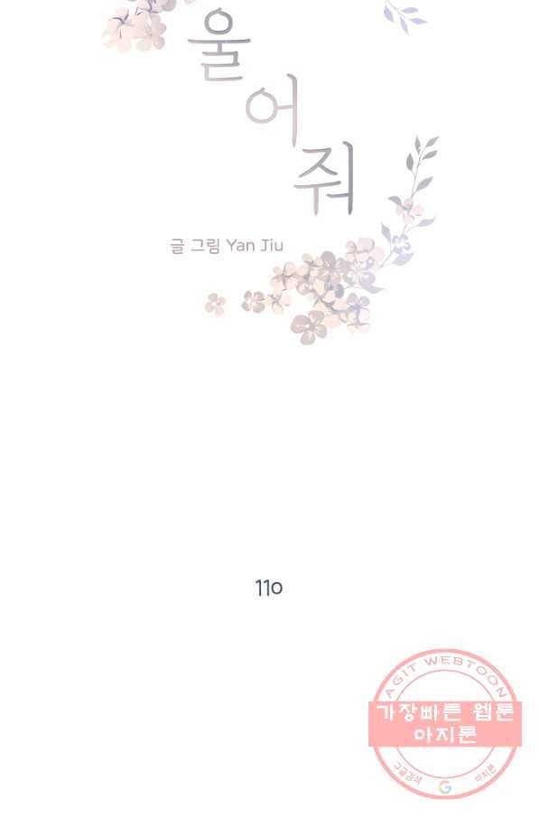 울어줘 110화 5
