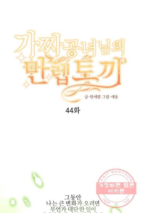 가짜 공녀님의 만렙 토끼 44화 1