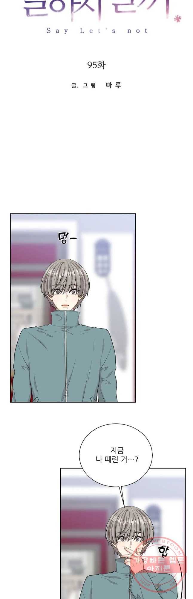 말하지 말까 95화 2