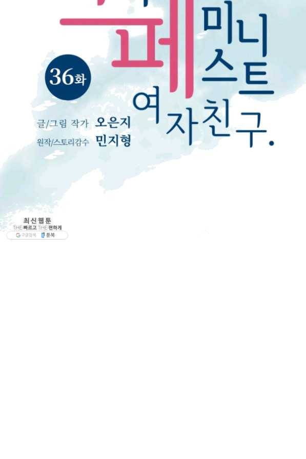나의 미친 페미니스트 여자친구 36화 5