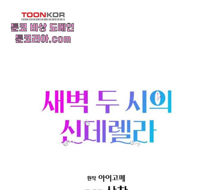 새벽 두 시의 신데렐라 62화 1