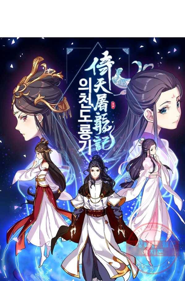 의천도룡기 12화 5