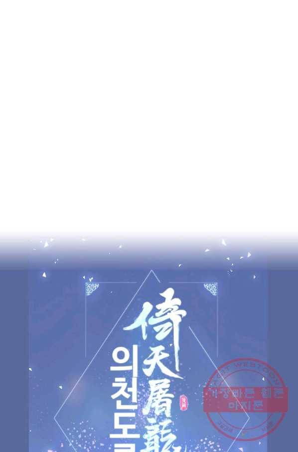 의천도룡기 12화 62