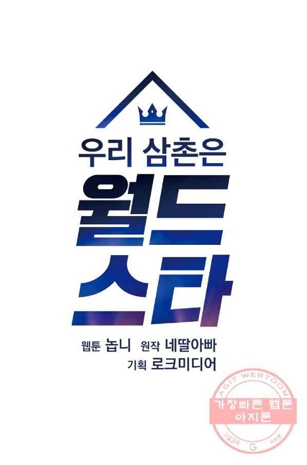 우리 삼촌은 월드스타 102화 13